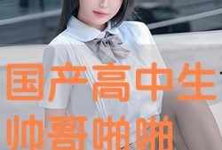 国产高中生,国产高中生风采录