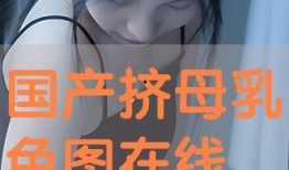 色图国产,探寻东方艺术与禁忌文化的交融之地